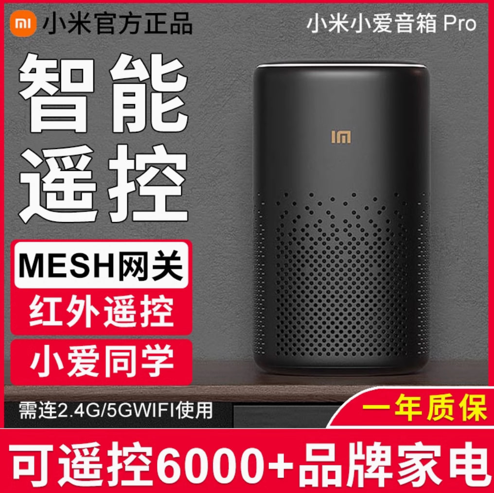 小米小爱音箱Pro万能遥控wifi小爱同学语音红外家电蓝牙MESH网关